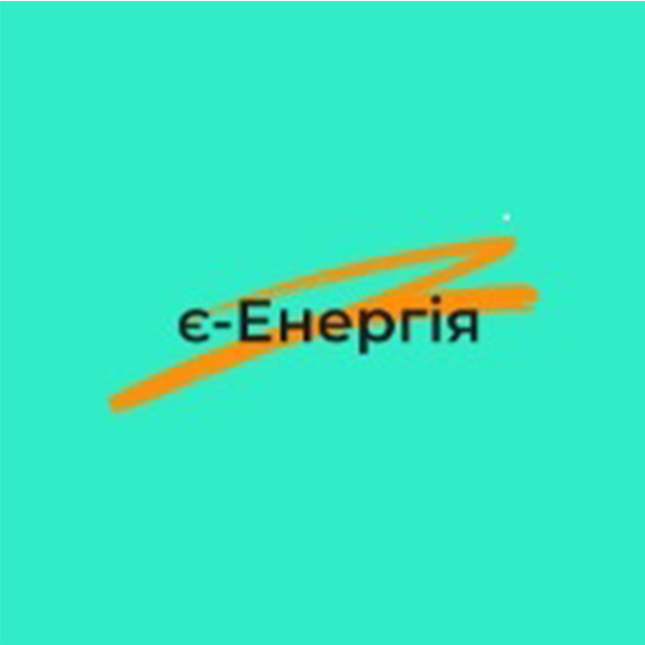 є енергія