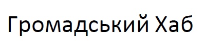 громадський хаб