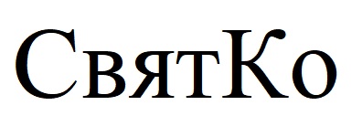 свят ко