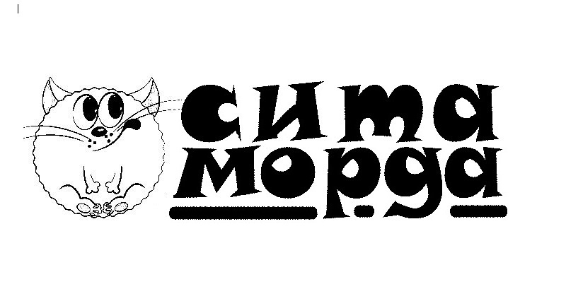 сита морда
