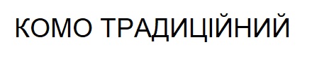 Лого ТМ комо
