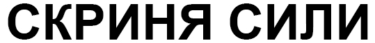 скриня сили