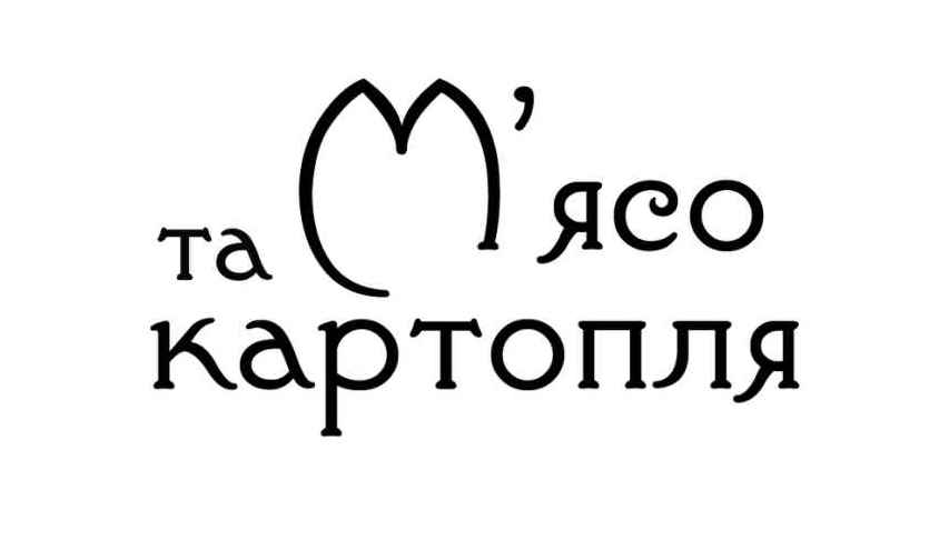 м'ясо та картопля
