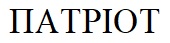патріот