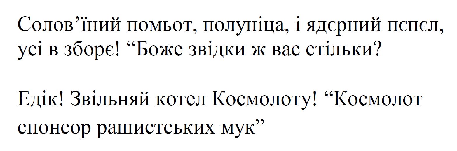солов’їний помьот, полуніца, і ядєрний пєпєл, усі в зборє! “боже звідки ж вас стільки? едік! звільняй котел космолоту! “космолот спонсор рашистських мук”