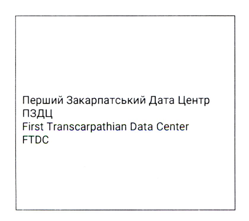 перший закарпатський дата центр пздц first transcarpathian data center ftdc