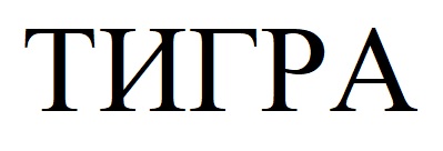 тигра