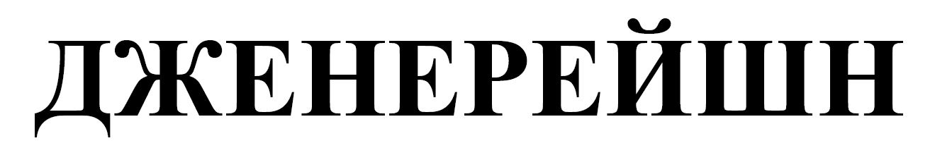 дженерейшн