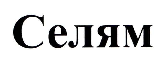 селям