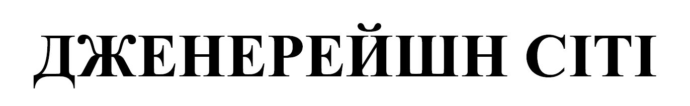 дженерейшн сіті