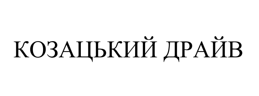 козацький драйв