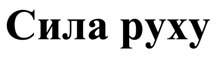 сила руху