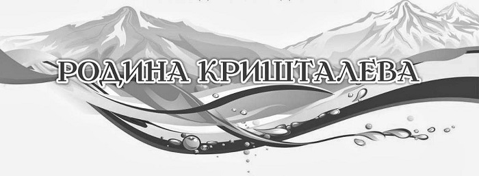родина кришталева