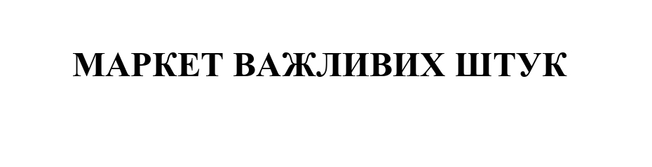 маркет важливих штук