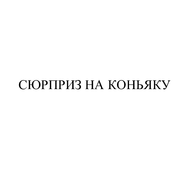 сюрприз на коньяку