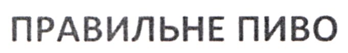 правильне пиво
