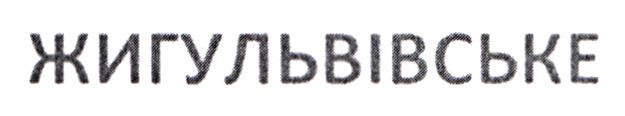 жигульвівське