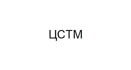 цстм