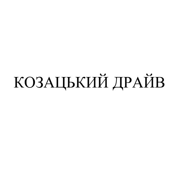 козацький драйв