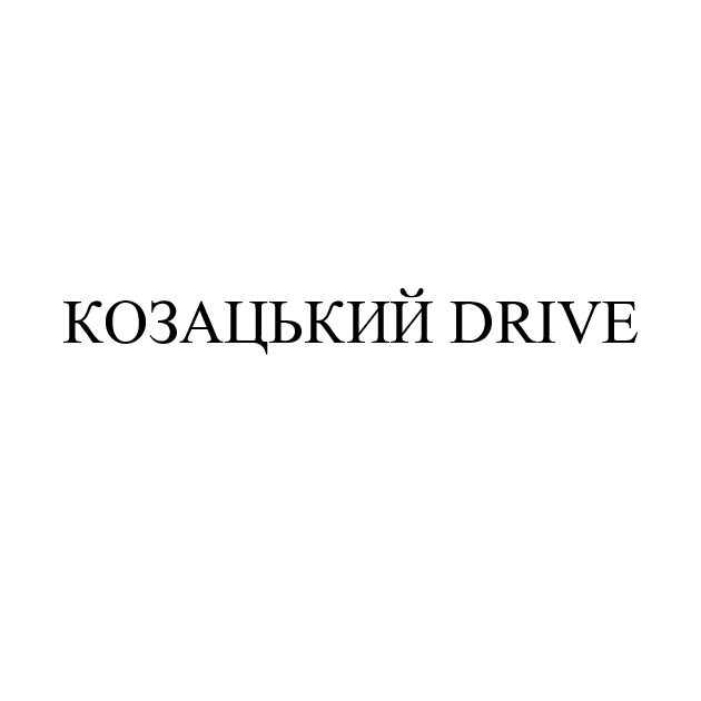 козацький drive
