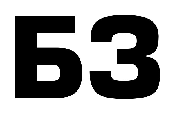 б3