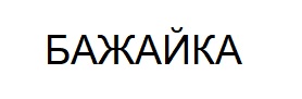 бажайка