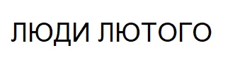 люди лютого