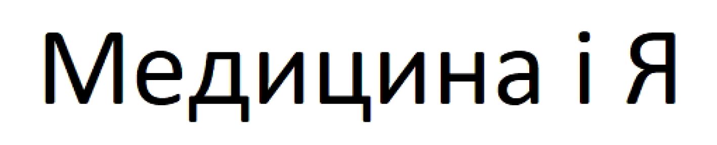 медицина і я