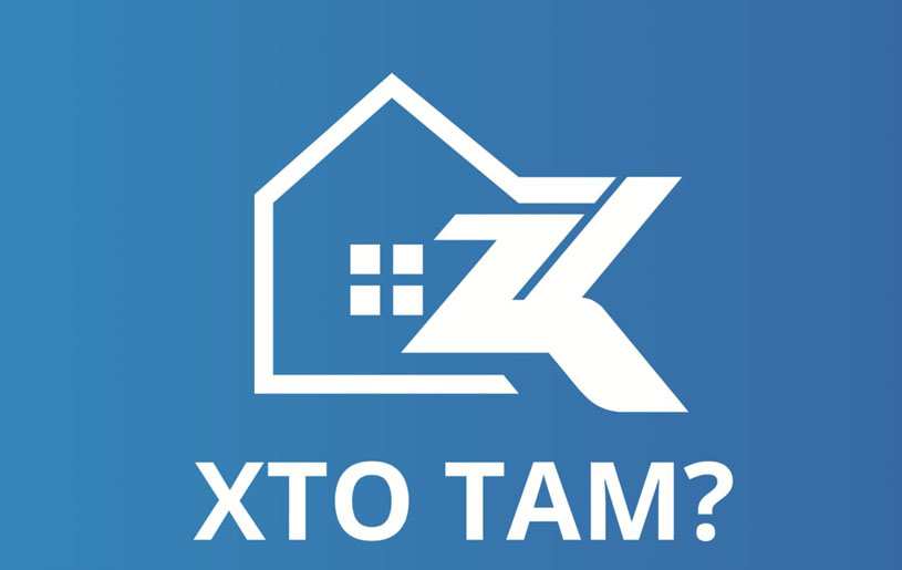 хто там?