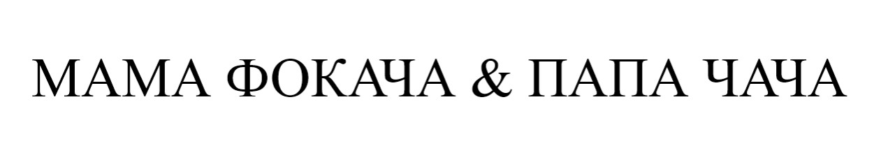 мама фокача&папа чача