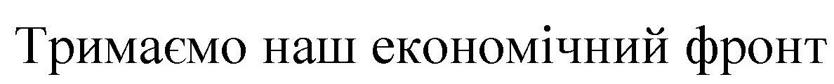 тримаємо на економічний фронт
