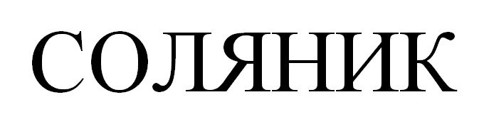 соляник