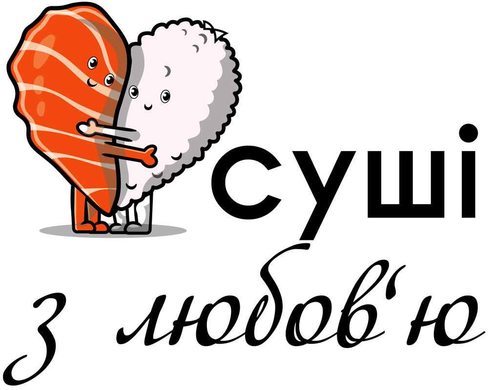 суші з любов'ю
