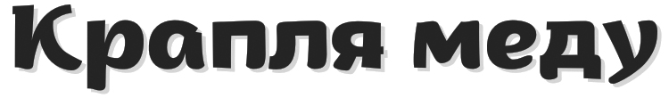 крапля меду