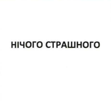 нічого страшного