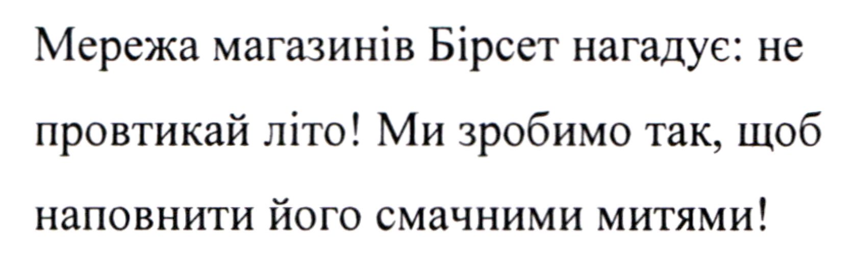 мережа магазинів бірсет нагадує: не провтикай літо! ми зробимо так, щоб наповнити його смачними митями!