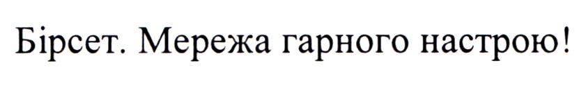 бірсет. мережа гарного настрою!