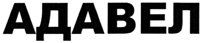 адавел