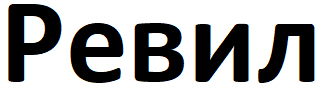 ревил