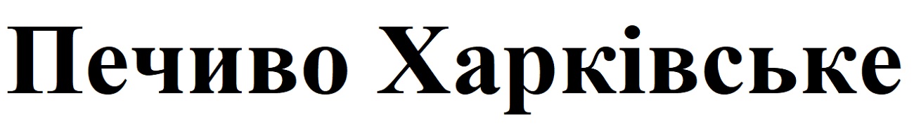 печиво харківське