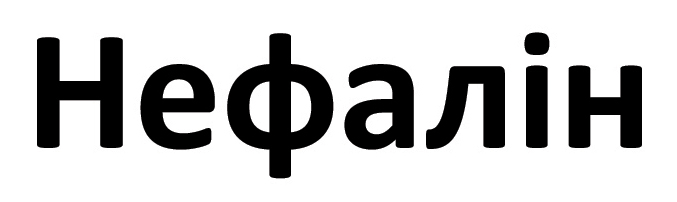 нефалін