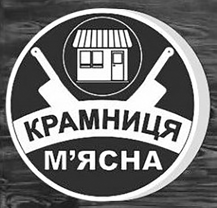 крамниця м`ясна