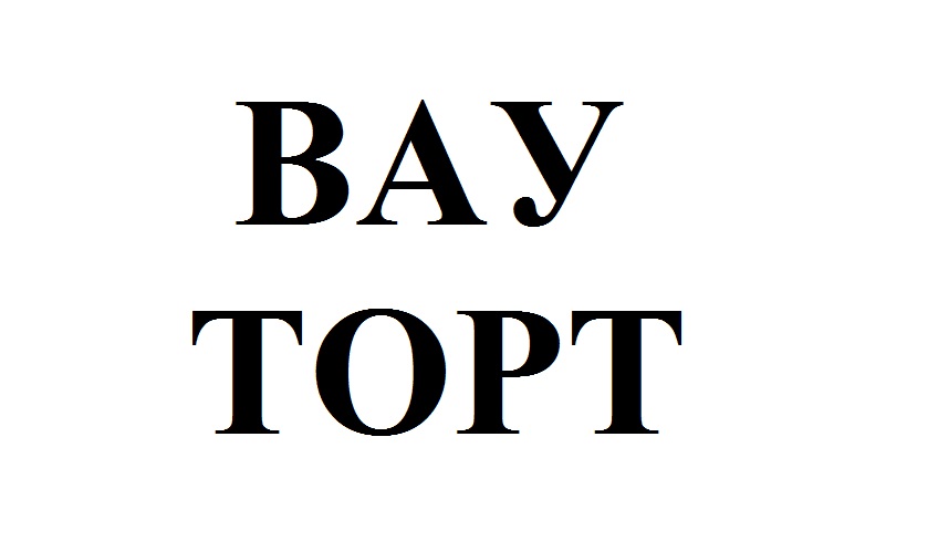 вау торт