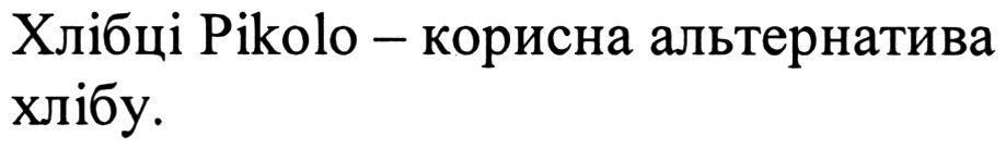 хлібці pikolo-корисна альтернатива хлібу