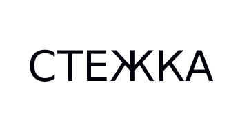стежка