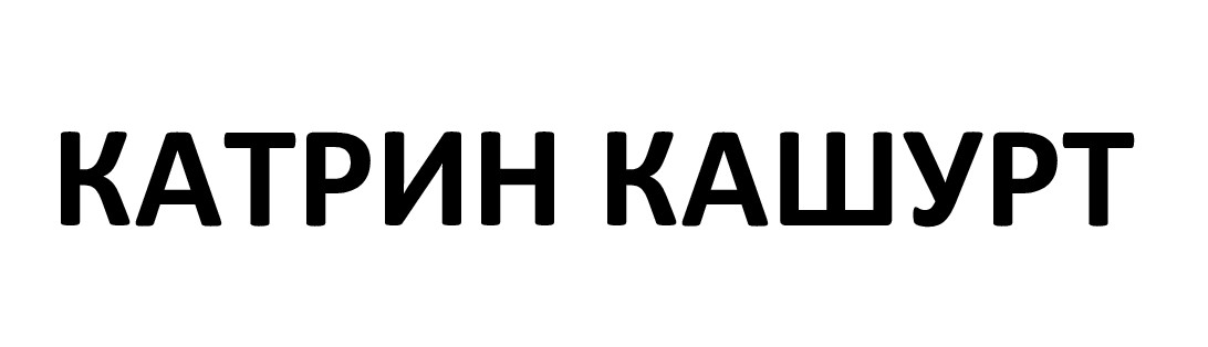 катрин кашурт