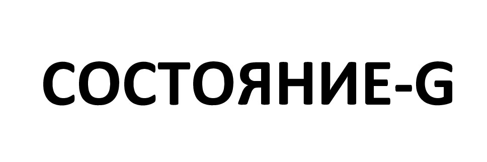состояние-g