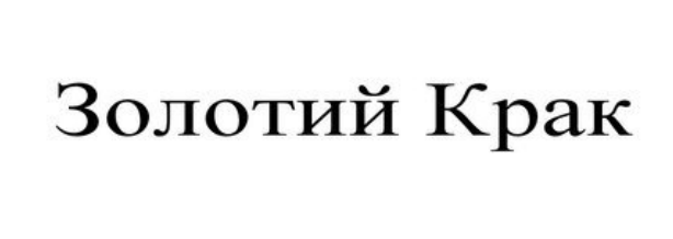 золотий крак