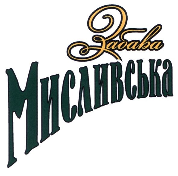 забава мисливська