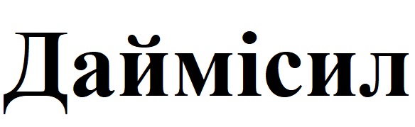 даймісил